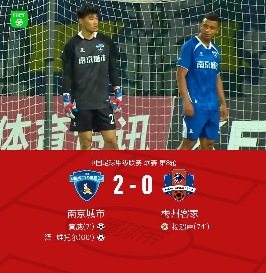 jiuyou-南京城市2-0梅州客家迎二连胜,黄威、维托尔破门,杨超声丢点